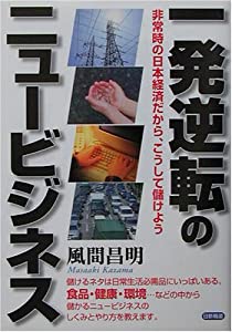 一発逆転のニュービジネス—非常時の日本経済だから、こうして儲けよう(中古品)