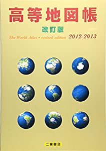 割引卸売 高等地図帳〈2012‐2013〉(品) 中学校社会科地図｜帝国書院