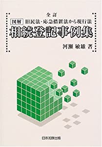全訂 旧民法・その場しのぎ打つ手法から付け届け法 描き表す・譲りうける書き記す出来事集(中古品)