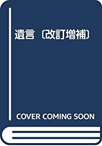 遺言〔改訂増補〕(中古品)