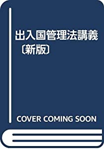 出入国管理法講義〔新版〕(中古品)