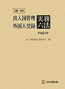 注解・判例 出入国管理外国人登録実務六法 平成24年版(中古品)