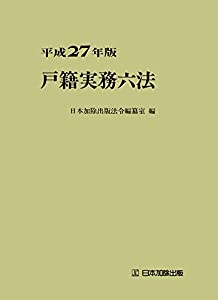 戸籍実務六法 平成27年版(中古品)の通販は
