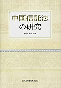 中国信託法の研究(中古品)