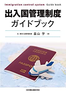 出入国管理制度ガイドブック(中古品)