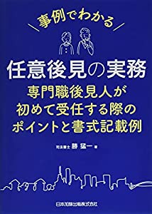 事例でわかる 任意後見の実務 専門職後見人が初めて受任する際のポイントと書式記載例(中古品)