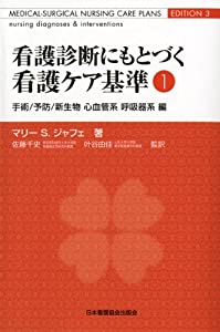 看護読み合わせるにもとづく看護世話をする標準尺度 1 外科手術/止めること/新生物科学心静脈系呼吸作用器系編(中古品)