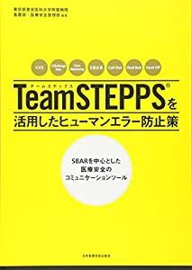 TeamSTEPPSRを活用したヒューマンエラー防止策—SBARを中心とした医療安全のコミュニケーションツール(中古品)