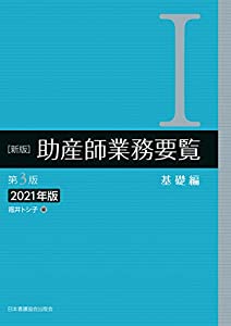 新版 助産師業務要覧 第3版 I基礎編 2021年版(中古品)