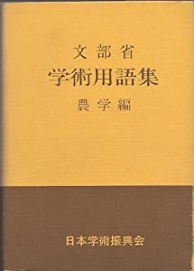 学術用語集—農学編(中古品)