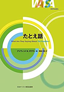 たとえ話 (神学は語る)(中古品)