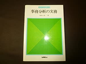 事務分析の実務 (よくわかる実務全書)(中古品)