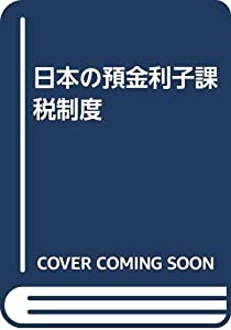 日本の預金利子課税制度(中古品) 10,703円