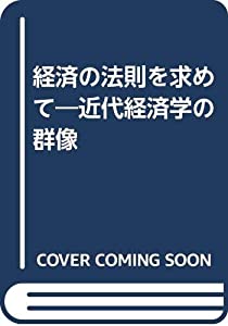 経済の法則を求めて—近代経済学の群像(中古品)の通販は 14,100円