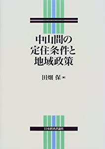 中山間の定住条件と地域政策(中古品)の通販は