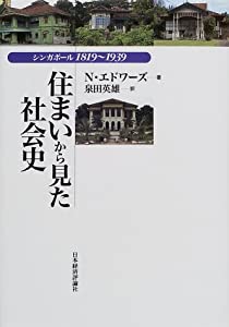 住まいから見た社会史—シンガポール1819‐1939(中古品)
