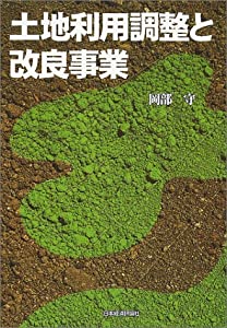 土地利用調整と改良事業(中古品)の通販は 5,980円