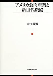 アメリカ食肉産業と新世代農協(中古品)