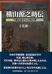 横山源之助伝: 下層社会からの叫び声(中古品)