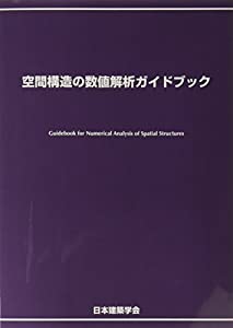 空間構造の数値解析ガイドブック(中古品)