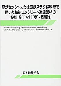 高炉セメント質または高炉スラグ微粉末を用いた鉄筋コンクリート造組み上げる物の腹積もり・施工指(中古品)
