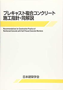 プレキャスト複合コンクリート施工指針・同解説(中古品)
