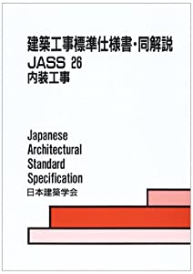 建築工事標準仕様書・同解説〈26〉内装工事(中古品)