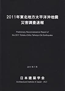 2011年東北地方太平洋沖地震災害調査速報(中古品)