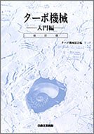 ターボ機械 入門編(中古品)