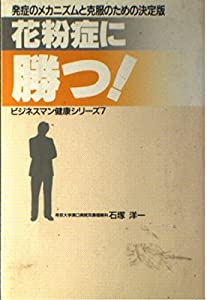 花粉症に勝つ!—発症のメカニズムと克服のための決定版 (ビジネスマン健康シリーズ)(中古品)