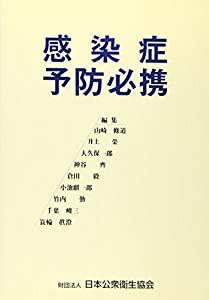 感染症予防必携(中古品)の通販は
