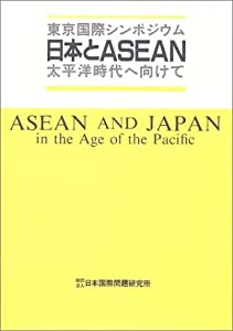 東京国際シンポジウム 日本とASEAN—太平洋時代へ向けて(中古品)の通販は 10,585円