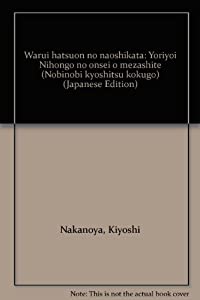 「わるい発音」のなおしかた—よりよい日本語の音声をめざして (のびのび教室・国語)(中古品) 16,572円