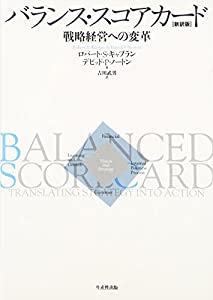 バランス・スコアカード—戦略経営への変革(中古品)