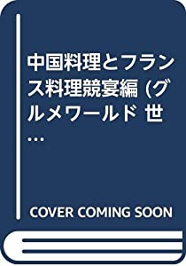 中国料理とフランス料理競宴編 (グルメワールド 世界食べちゃうぞ!!)(中古品)