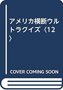 アメリカ横断ウルトラクイズ〈12〉(中古品)