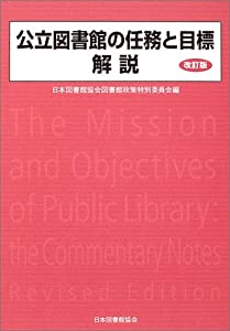 公立図書館の任務と目標解説(中古品)