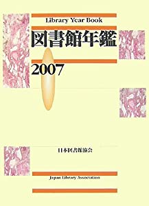 図書館年鑑〈2007〉(中古品)