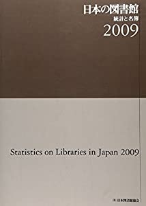 日本の図書館 統計と名簿〈2009〉(中古品) 19,463円