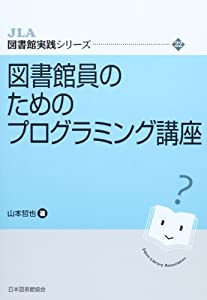 図書館員のためのプログラミング講座 (JLA図書館実践シリーズ 22)(中古品)