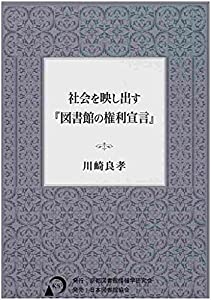 社会を映し出す『図書館の権利宣言』(中古品)