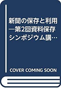 新聞の保存と利用—第2回資料保存シンポジウム講演集 (資料保存シンポジウム 2)(中古品)