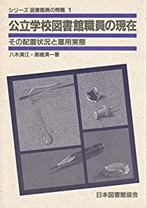 公立学校図書館職員の現在—その配置状況と雇用実態 (シリーズ図書館員の問題 1)(中古品)の通販は