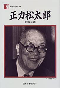 正力松太郎—悪戦苦闘 (人間の記録)(中古品)