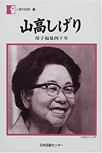 山高しげり—母子福祉四十年 (人間の記録)(中古品)の通販は