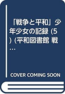 戦争と平和」少年少女の記録 5 果てしない戦い (平和図書館 戦争と平和  
