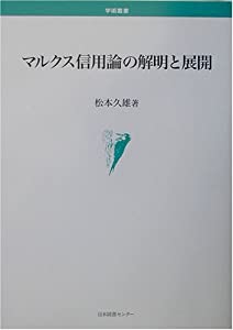 マルクス信用論の解明と展開 (学術叢書)(中古品)
