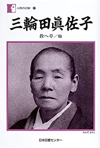 三輪田眞佐子—教へ草/他 (人間の記録)(中古品)