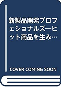 新製品開発プロフェショナルズ—ヒット商品を生みだす外部集団(中古品)