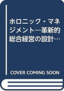 ホロニック・マネジメント—革新的総合経営の設計と構築(中古品)